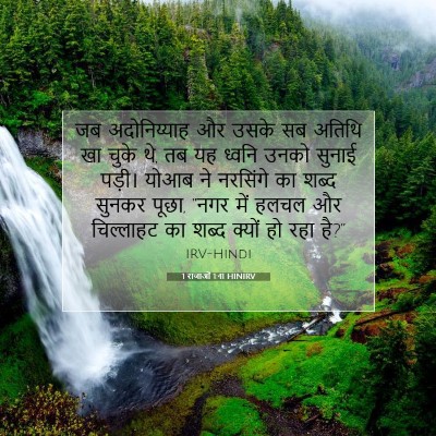 1 राजाओं 1:41 बाइबल आयत की व्याख्या