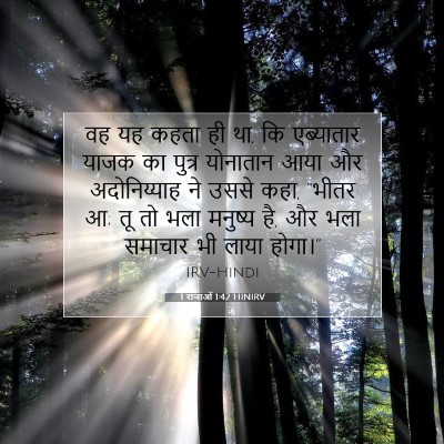 1 राजाओं 1:42 बाइबल आयत की व्याख्या