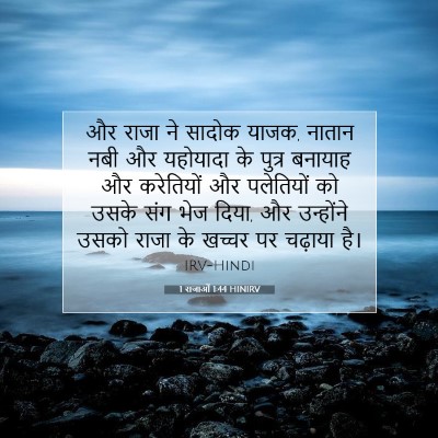 1 राजाओं 1:44 बाइबल आयत की व्याख्या