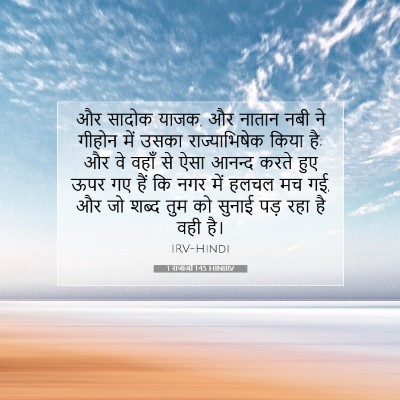 1 राजाओं 1:45 बाइबल आयत की व्याख्या