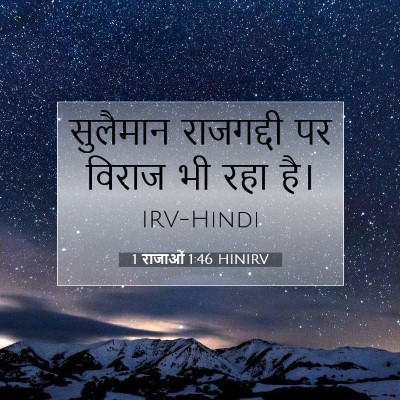 1 राजाओं 1:46 बाइबल आयत की व्याख्या