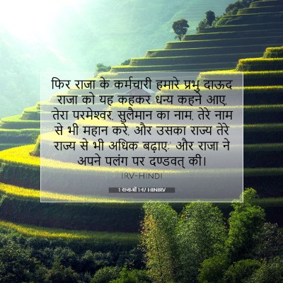 1 राजाओं 1:47 बाइबल आयत की व्याख्या