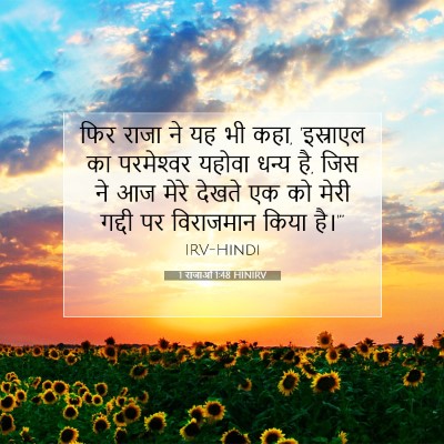 1 राजाओं 1:48 बाइबल आयत की व्याख्या