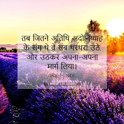 1 राजाओं 1:49 बाइबल आयत की व्याख्या