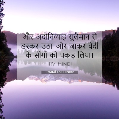 1 राजाओं 1:50 बाइबल आयत की व्याख्या