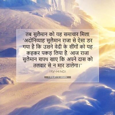 1 राजाओं 1:51 बाइबल आयत की व्याख्या