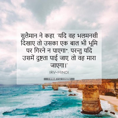 1 राजाओं 1:52 बाइबल आयत की व्याख्या