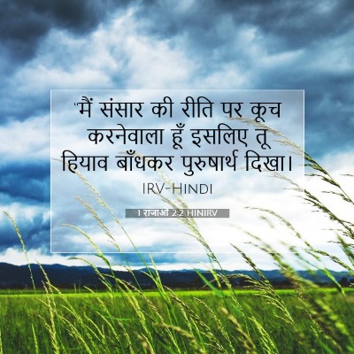 1 राजाओं 2:2 HINIRV बाइबल आयत इमेज