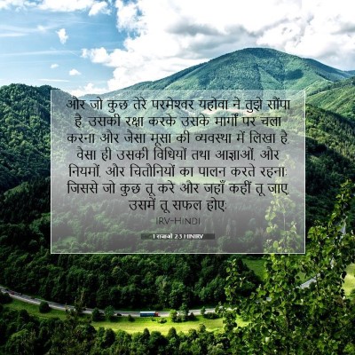 1 राजाओं 2:3 HINIRV बाइबल आयत इमेज