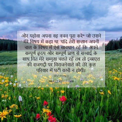 1 राजाओं 2:4 HINIRV बाइबल आयत इमेज