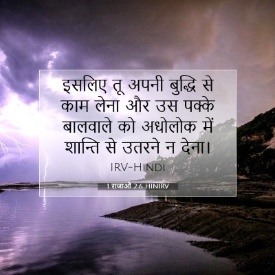 1 राजाओं 2:6 HINIRV बाइबल आयत इमेज