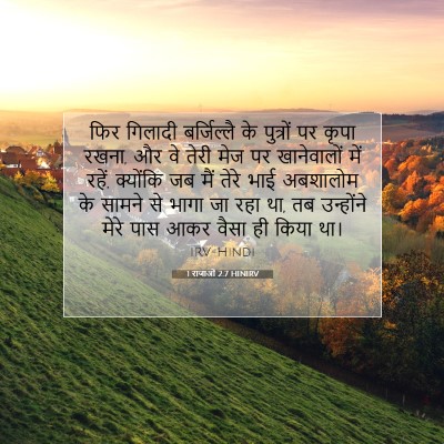 1 राजाओं 2:7 HINIRV बाइबल आयत इमेज