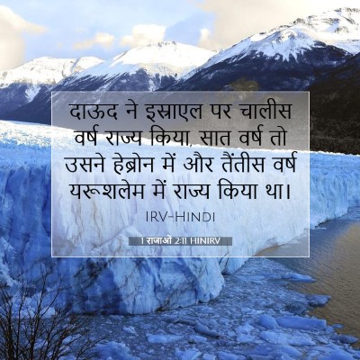 1 राजाओं 2:11 HINIRV बाइबल आयत इमेज