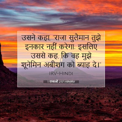 1 राजाओं 2:17 HINIRV बाइबल आयत इमेज