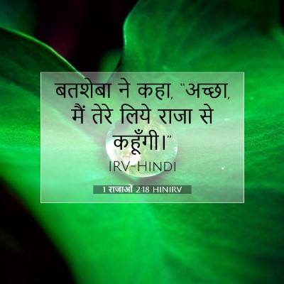 1 राजाओं 2:18 बाइबल आयत की व्याख्या