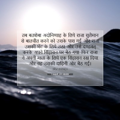 1 राजाओं 2:19 HINIRV बाइबल आयत इमेज