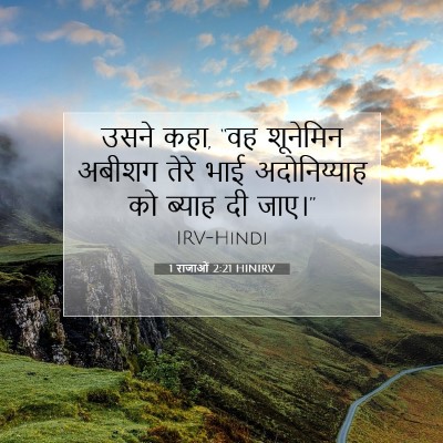 1 राजाओं 2:21 HINIRV बाइबल आयत इमेज