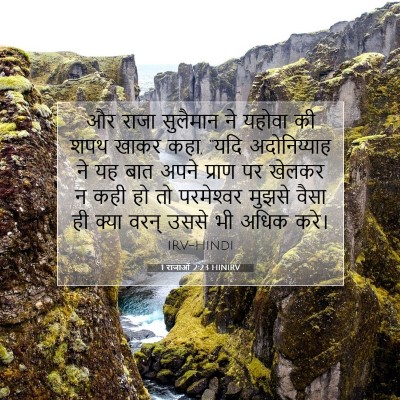 1 राजाओं 2:23 HINIRV बाइबल आयत इमेज