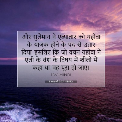 1 राजाओं 2:27 HINIRV बाइबल आयत इमेज