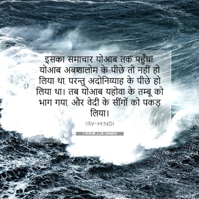 1 राजाओं 2:28 HINIRV बाइबल आयत इमेज