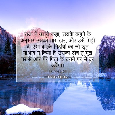 1 राजाओं 2:31 HINIRV बाइबल आयत इमेज