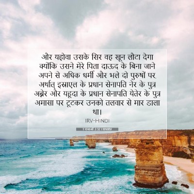 1 राजाओं 2:32 HINIRV बाइबल आयत इमेज