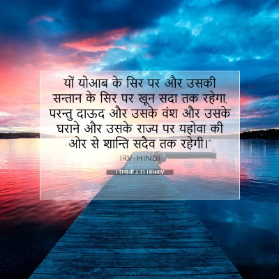 1 राजाओं 2:33 HINIRV बाइबल आयत इमेज