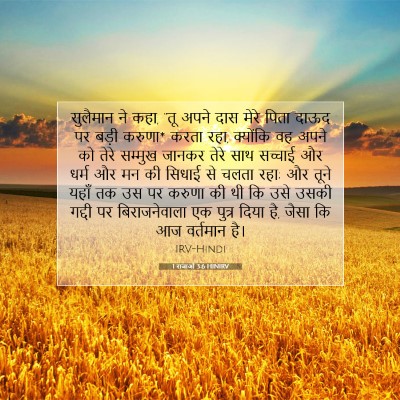 1 राजाओं 3:6 HINIRV बाइबल आयत इमेज