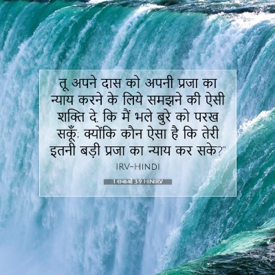 1 राजाओं 3:9 HINIRV बाइबल आयत इमेज