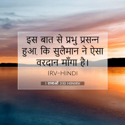 1 राजाओं 3:10 बाइबल आयत की व्याख्या