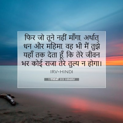 1 राजाओं 3:13 HINIRV बाइबल आयत इमेज