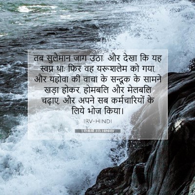 1 राजाओं 3:15 HINIRV बाइबल आयत इमेज
