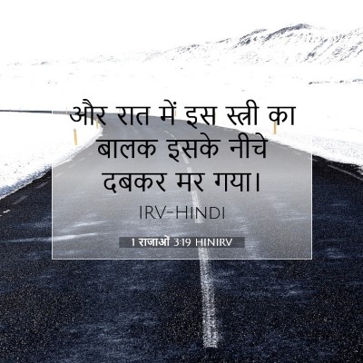 1 राजाओं 3:19 बाइबल आयत की व्याख्या