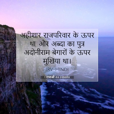 1 राजाओं 4:6 HINIRV बाइबल आयत इमेज