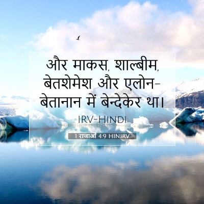 1 राजाओं 4:9 बाइबल आयत की व्याख्या