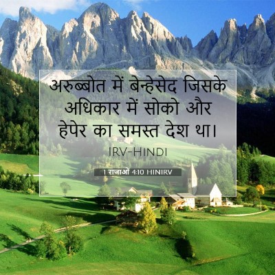 1 राजाओं 4:10 बाइबल आयत की व्याख्या