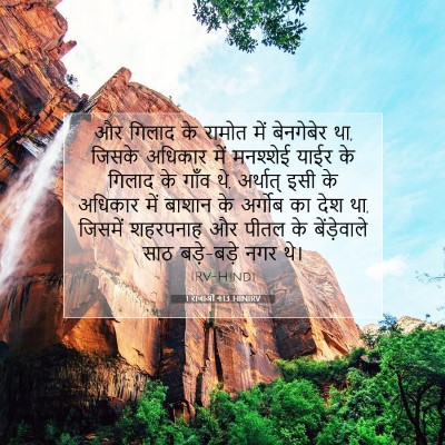 1 राजाओं 4:13 HINIRV बाइबल आयत इमेज