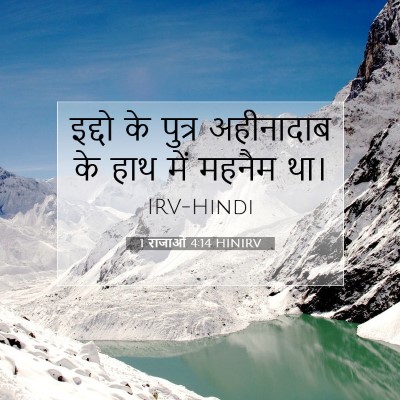 1 राजाओं 4:14 HINIRV बाइबल आयत इमेज