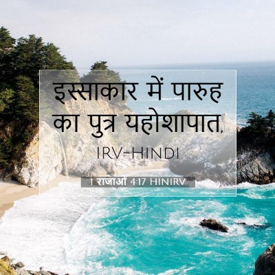 1 राजाओं 4:17 बाइबल आयत की व्याख्या