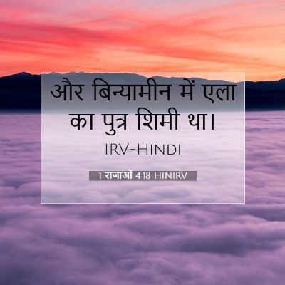 1 राजाओं 4:18 HINIRV बाइबल आयत इमेज