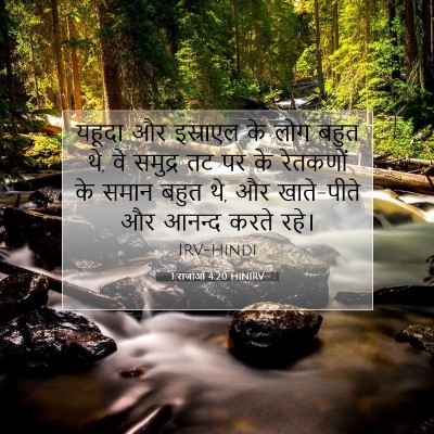 1 राजाओं 4:20 HINIRV बाइबल आयत इमेज