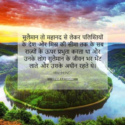 1 राजाओं 4:21 HINIRV बाइबल आयत इमेज