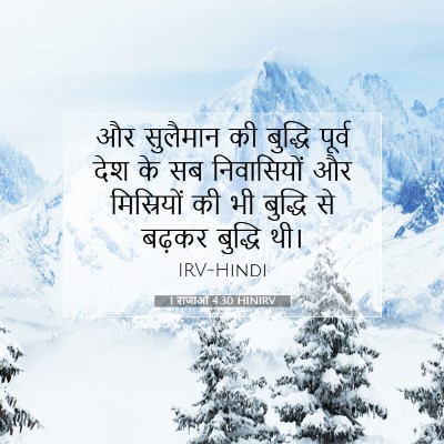 1 राजाओं 4:30 HINIRV बाइबल आयत इमेज