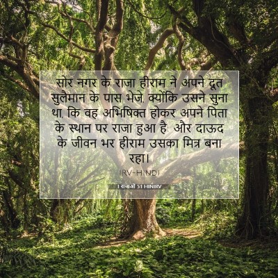 1 राजाओं 5:1 HINIRV बाइबल आयत इमेज