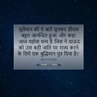 1 राजाओं 5:7 HINIRV बाइबल आयत इमेज