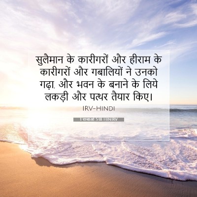 1 राजाओं 5:18 HINIRV बाइबल आयत इमेज