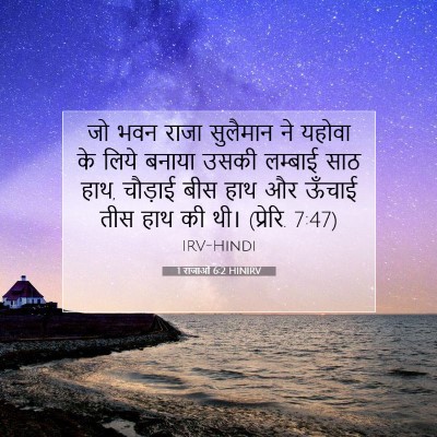 1 राजाओं 6:2 HINIRV बाइबल आयत इमेज