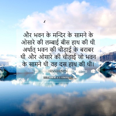 1 राजाओं 6:3 HINIRV बाइबल आयत इमेज