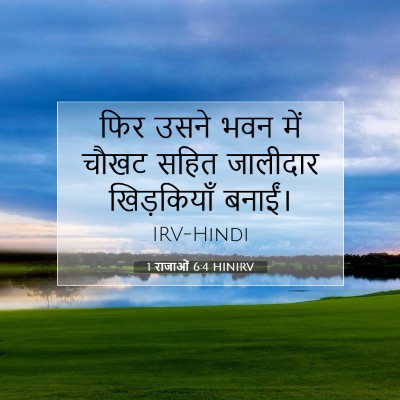 1 राजाओं 6:4 HINIRV बाइबल आयत इमेज