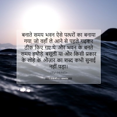 1 राजाओं 6:7 HINIRV बाइबल आयत इमेज